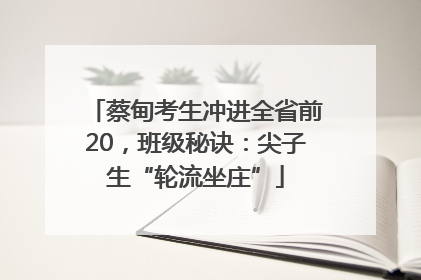 蔡甸考生冲进全省前20，班级秘诀：尖子生“轮流坐庄”
