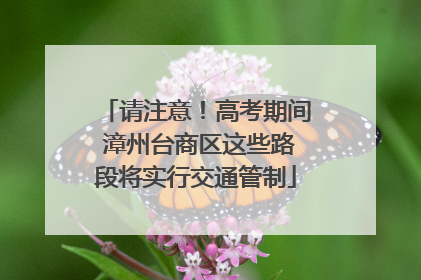 请注意！高考期间 漳州台商区这些路段将实行交通管制