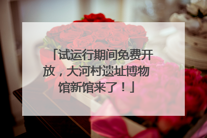 试运行期间免费开放，大河村遗址博物馆新馆来了！