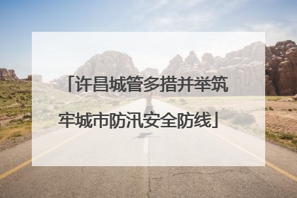 许昌城管多措并举筑牢城市防汛安全防线