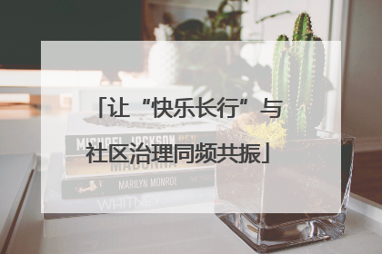 让“快乐长行”与社区治理同频共振