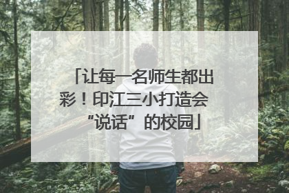 让每一名师生都出彩！印江三小打造会“说话”的校园