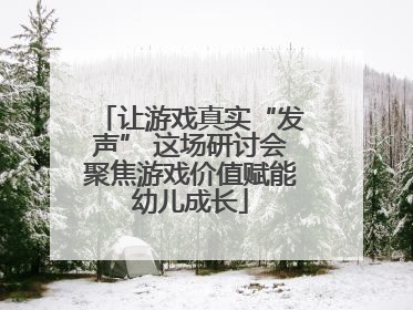 让游戏真实“发声” 这场研讨会聚焦游戏价值赋能幼儿成长