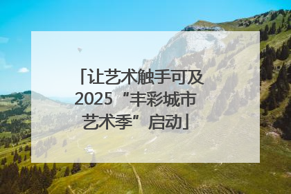 让艺术触手可及 2025“丰彩城市艺术季”启动