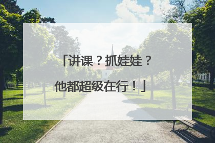 讲课？抓娃娃？他都超级在行！