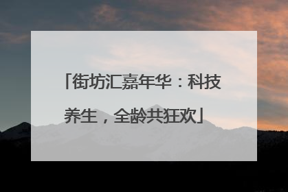 街坊汇嘉年华：科技养生，全龄共狂欢