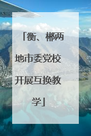 衡、郴两地市委党校开展互换教学