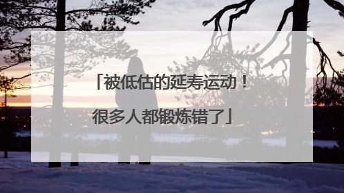 被低估的延寿运动！很多人都锻炼错了