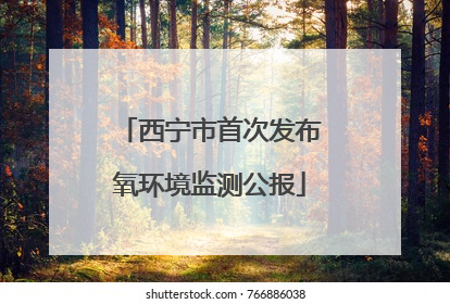 西宁市首次发布氧环境监测公报
