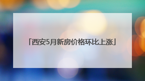 西安5月新房价格环比上涨