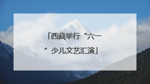西藏举行“六一”少儿文艺汇演