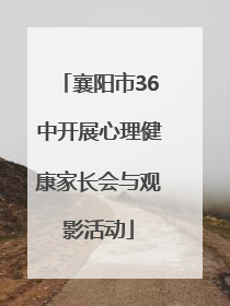 襄阳市36中开展心理健康家长会与观影活动