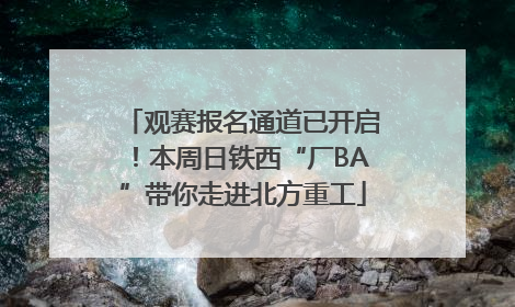 观赛报名通道已开启！本周日铁西“厂BA”带你走进北方重工