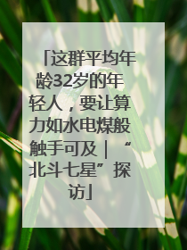 这群平均年龄32岁的年轻人，要让算力如水电煤般触手可及｜“北斗七星”探访