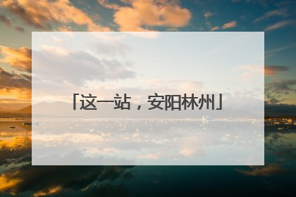 这一站，安阳林州