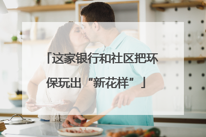这家银行和社区把环保玩出“新花样”