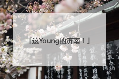 这Young的济南！