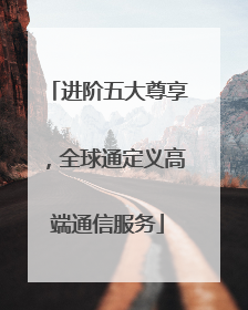 进阶五大尊享，全球通定义高端通信服务