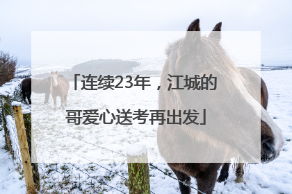 连续23年，江城的哥爱心送考再出发