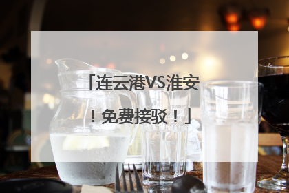 连云港VS淮安！免费接驳！
