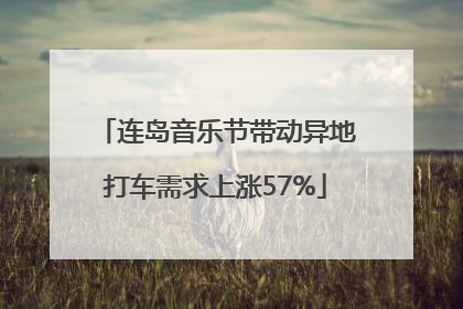 连岛音乐节带动异地打车需求上涨57%