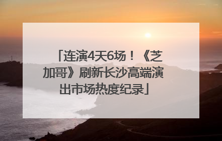 连演4天6场！《芝加哥》刷新长沙高端演出市场热度纪录