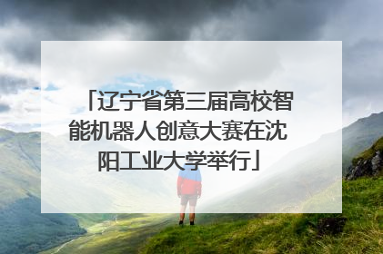 辽宁省第三届高校智能机器人创意大赛在沈阳工业大学举行