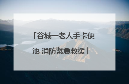 谷城一老人手卡便池 消防紧急救援