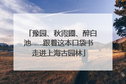 豫园、秋霞圃、醉白池……跟着这本口袋书走进上海古园林