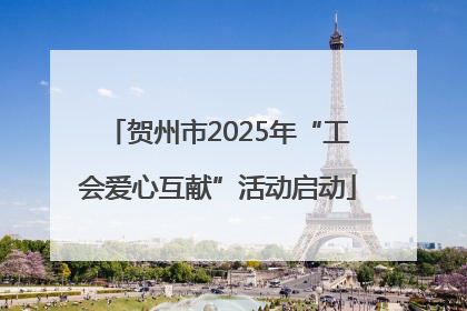 贺州市2025年“工会爱心互献”活动启动