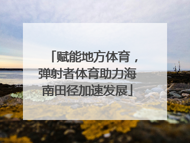 赋能地方体育，弹射者体育助力海南田径加速发展