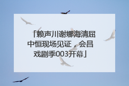赖声川谢娜海清屈中恒现场见证，会昌戏剧季003开幕