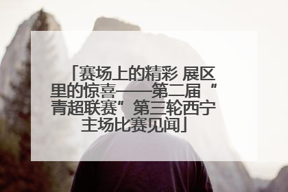 赛场上的精彩 展区里的惊喜——第二届“青超联赛”第三轮西宁主场比赛见闻