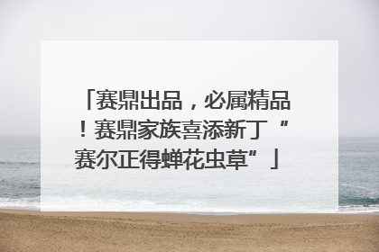 赛鼎出品，必属精品！赛鼎家族喜添新丁“赛尔正得蝉花虫草”
