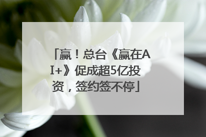赢！总台《赢在AI+》促成超5亿投资，签约签不停