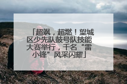 超飒，超燃！望城区少先队鼓号队技能大赛举行，千名“雷小锋”风采闪耀