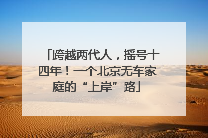 跨越两代人，摇号十四年！一个北京无车家庭的“上岸”路