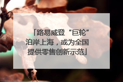 路易威登“巨轮”泊岸上海，或为全国提供零售创新示范