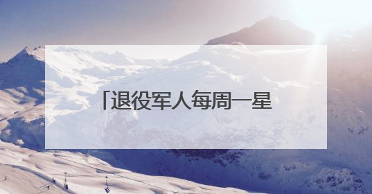 退役军人每周一星｜有机果栽出致富路——记益阳市银城南湖蔬果农民专业合作社总经理晏桂明