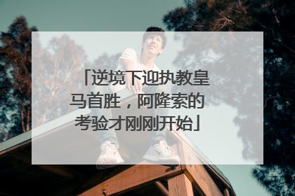 逆境下迎执教皇马首胜，阿隆索的考验才刚刚开始