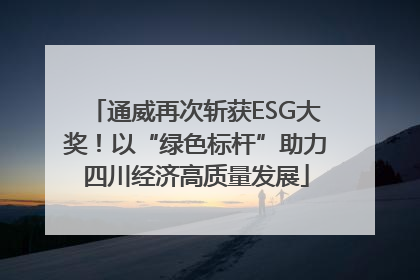 通威再次斩获ESG大奖！以“绿色标杆”助力四川经济高质量发展