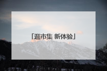 逛市集 新体验