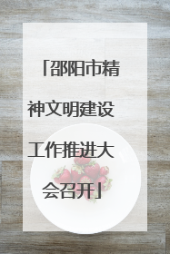 邵阳市精神文明建设工作推进大会召开