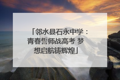 邻水县石永中学：青春誓师战高考 梦想启航铸辉煌