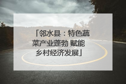 邻水县：特色蔬菜产业蓬勃 赋能乡村经济发展