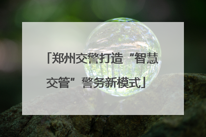 郑州交警打造“智慧交管”警务新模式