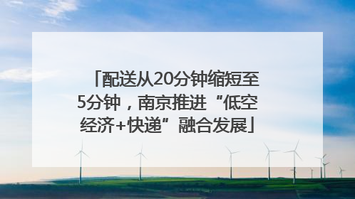 配送从20分钟缩短至5分钟，南京推进“低空经济+快递”融合发展