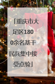 重庆市大足区1800余名基干民兵集中接受点验