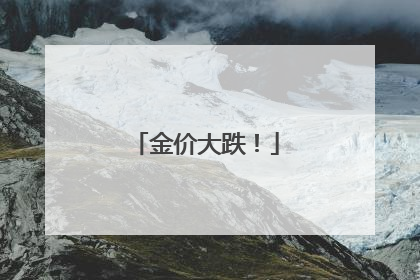 金价大跌！