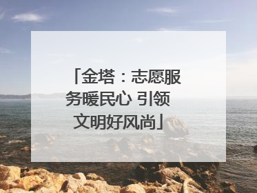 金塔：志愿服务暖民心 引领文明好风尚